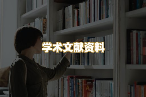 学术文献资料